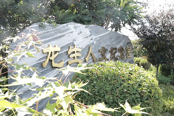 沈陽龍生墓園