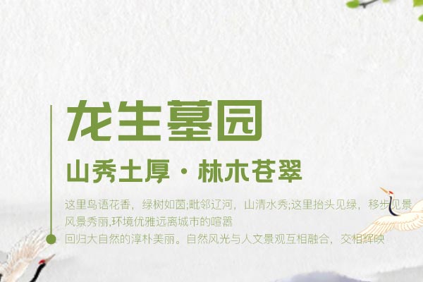 沈陽龍生墓園