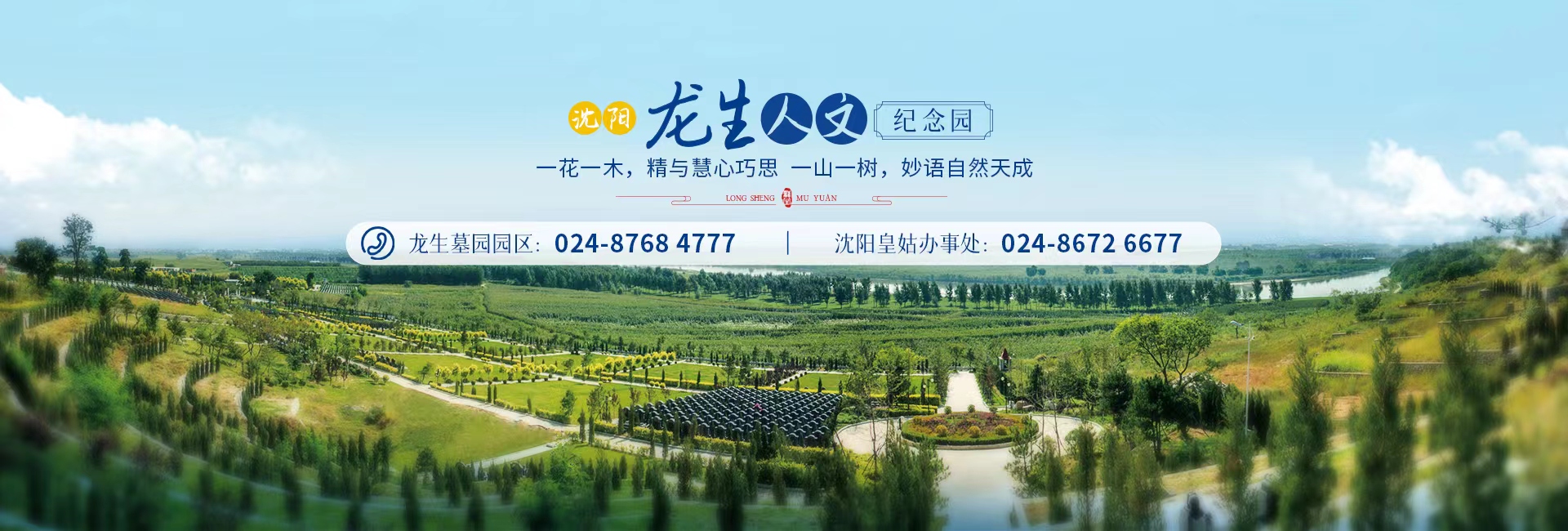 沈陽龍生墓園官網展現一花一木，精與慧心巧思，一山一樹，妙語自然天成！
