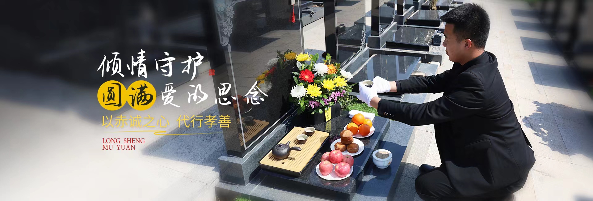 傾情守護，圓滿愛的思念，沈陽墓園以赤誠之心，沈陽公墓代行孝善！