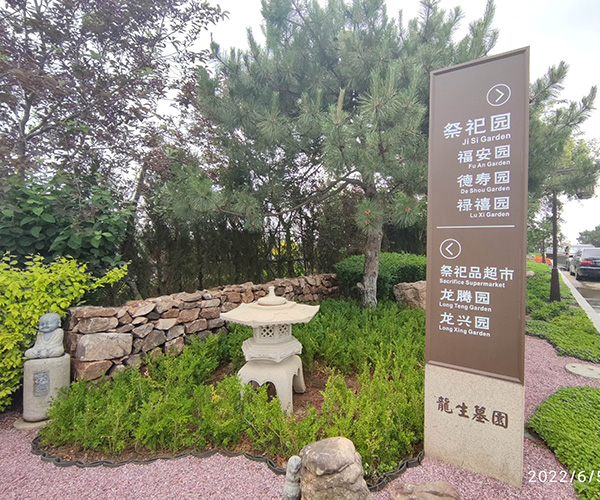 沈陽龍生墓園