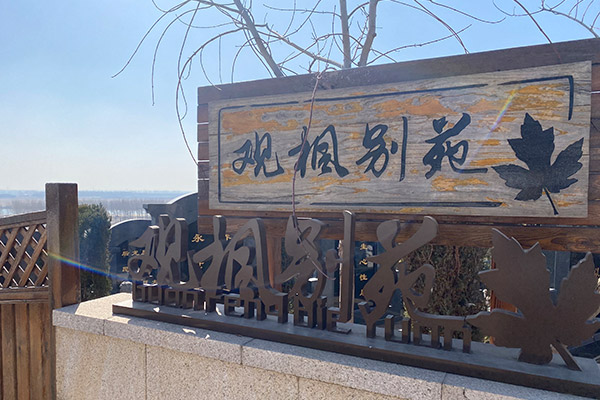 沈陽龍生墓園