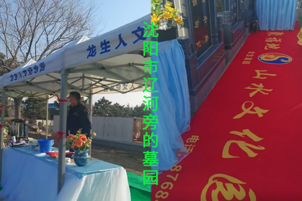 沈陽龍生墓園