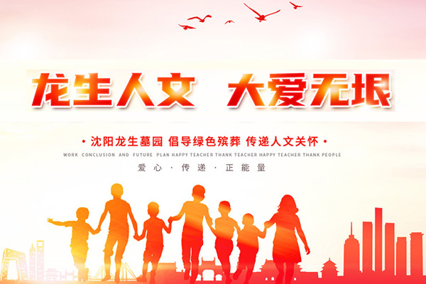 沈陽龍生墓園