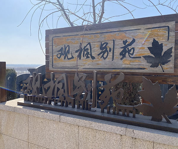 沈陽龍生墓園
