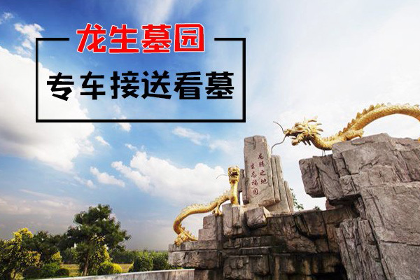 沈陽龍生墓園