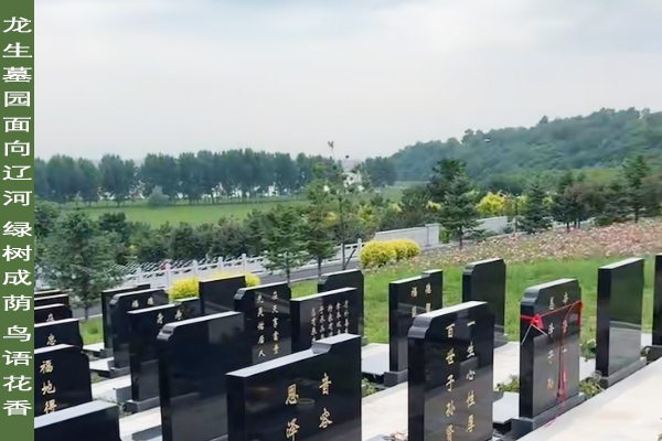 沈陽龍生墓園