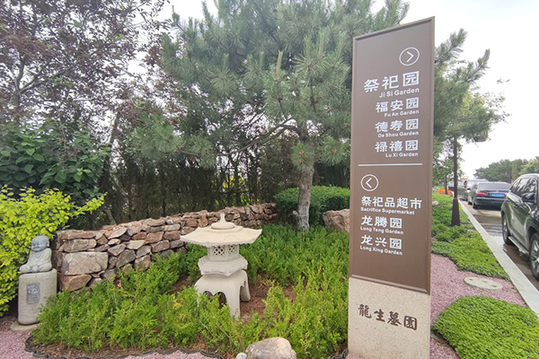 沈陽龍生墓園