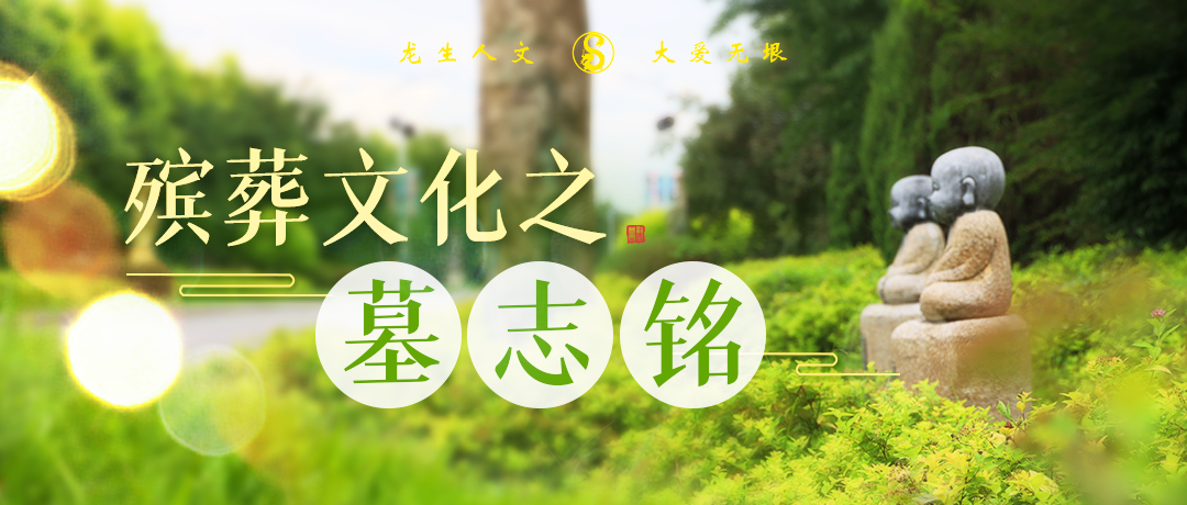 講述人生，傳承精神——沈陽陵園墓志銘