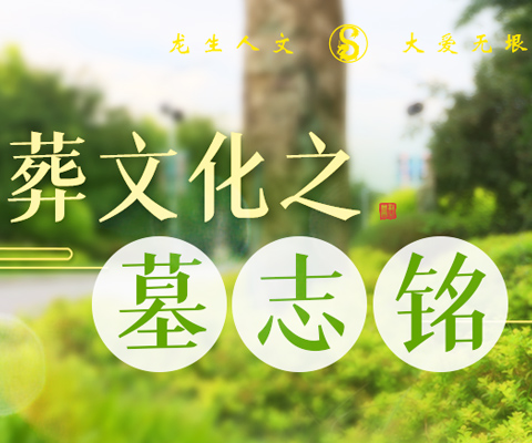 沈陽龍生墓園