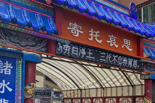 沈陽龍生墓園