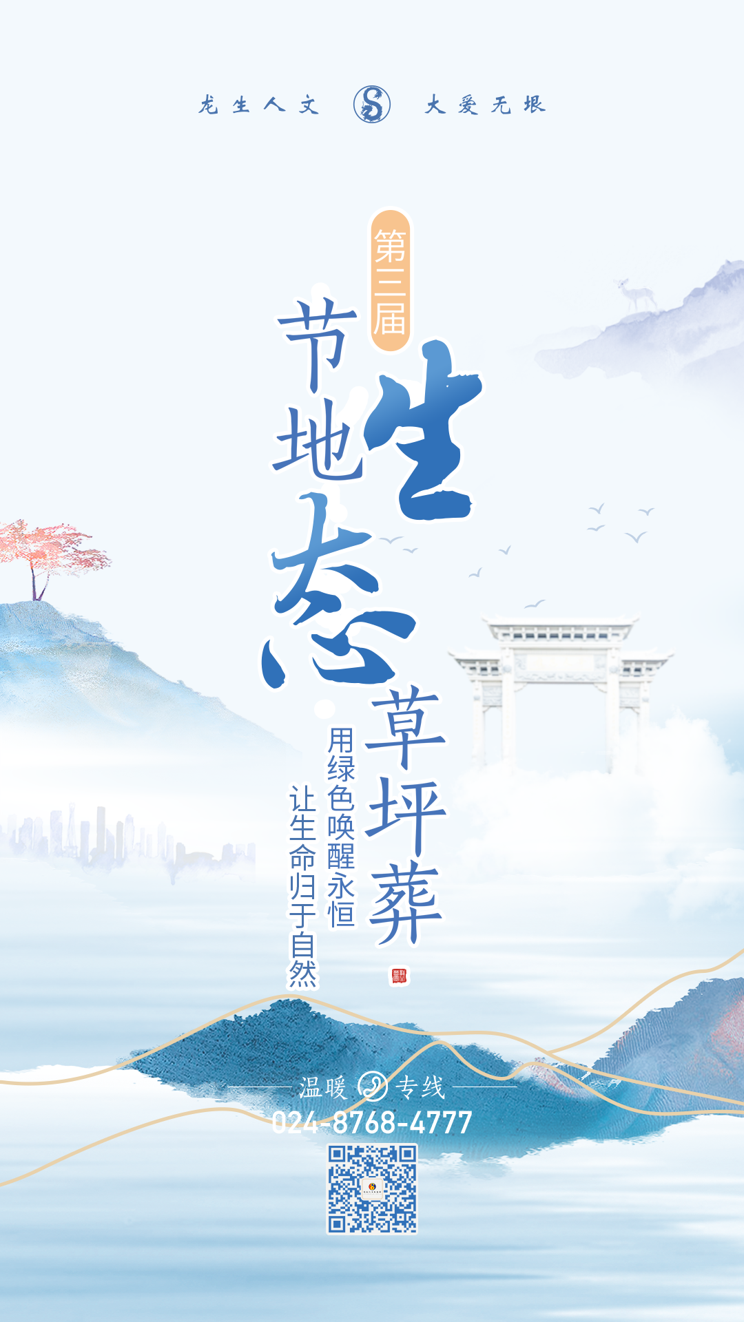 沈陽墓園公墓行業用綠色喚醒永恒·讓生命歸于自然|龍生第三屆節地生態草坪葬活動