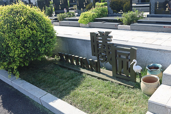 沈陽龍生墓園