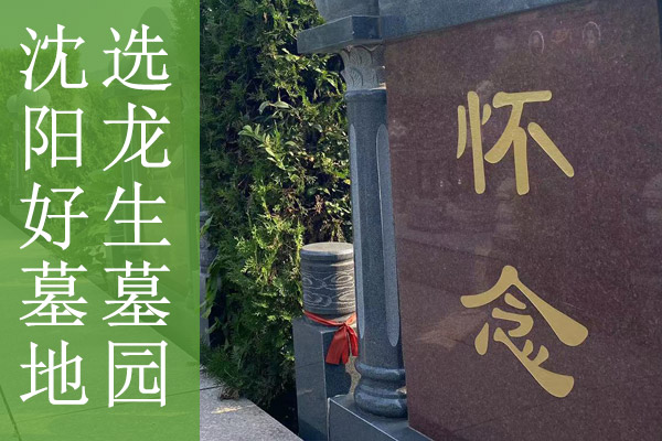 沈陽龍生墓園