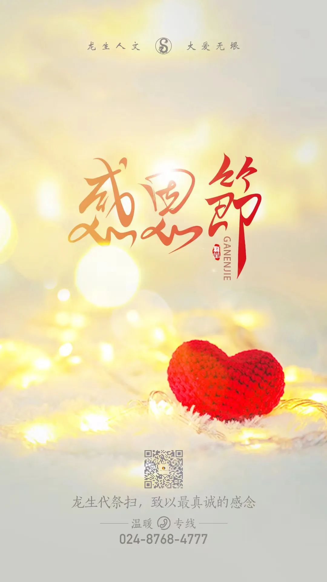 感恩節 | 龍生代祭掃，沈陽墓園致以最真誠的感念！