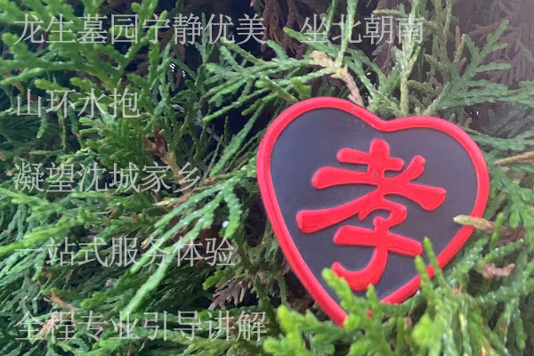 沈陽龍生墓園