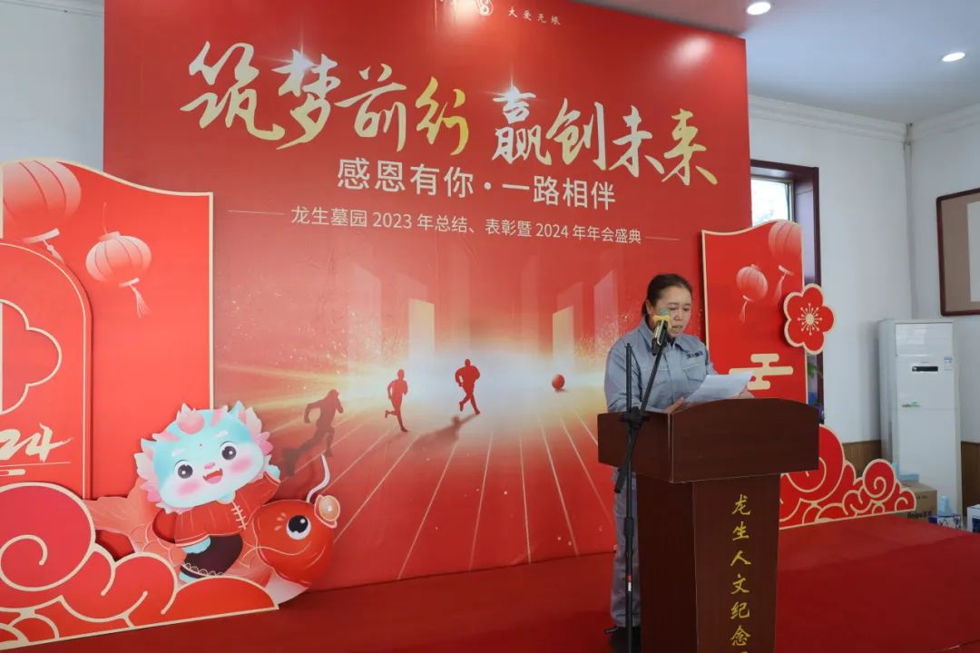 沈陽龍生墓園2023年總結、表彰暨2024年年會盛典