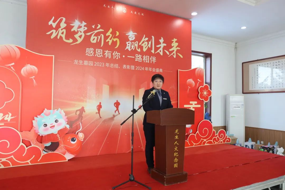 沈陽龍生墓園2023年總結、表彰暨2024年年會盛典