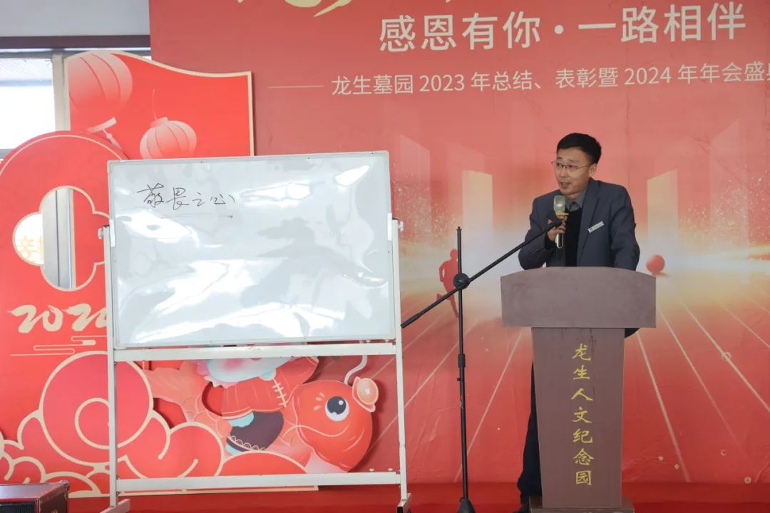 沈陽龍生墓園2023年總結、表彰暨2024年年會盛典