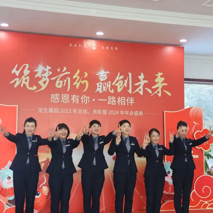 沈陽龍生墓園2023年總結、表彰暨2024年年會盛典