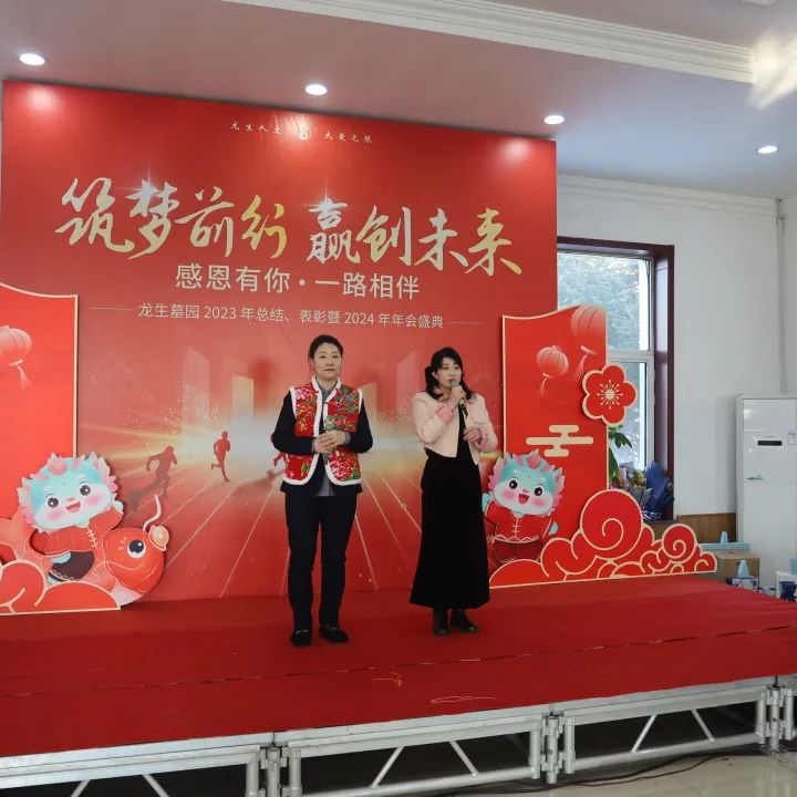 沈陽龍生墓園2023年總結、表彰暨2024年年會盛典