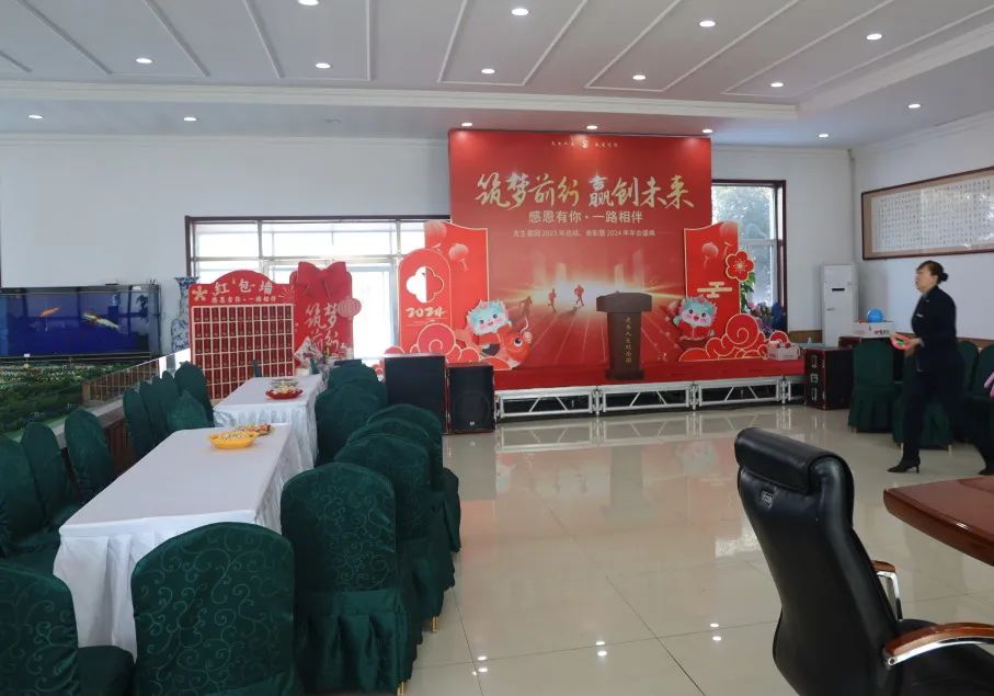 沈陽龍生墓園2023年總結、表彰暨2024年年會盛典