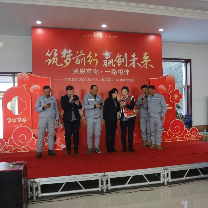 沈陽龍生墓園2023年總結、表彰暨2024年年會盛典