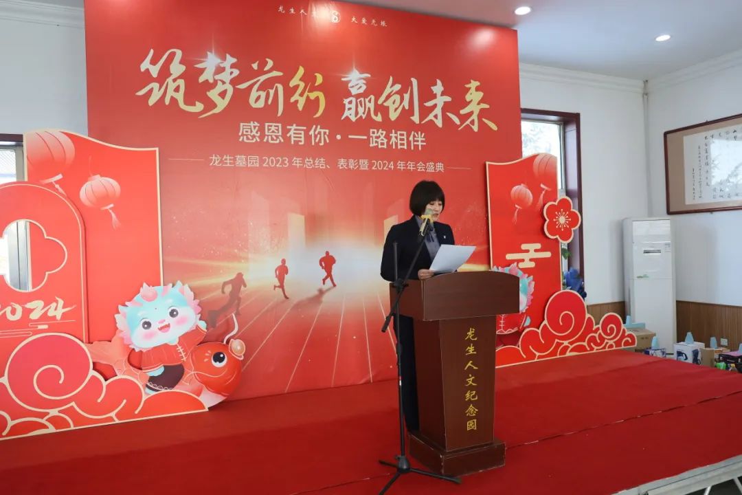 沈陽龍生墓園2023年總結、表彰暨2024年年會盛典