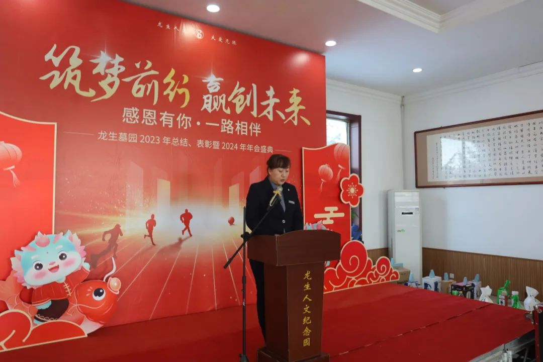 沈陽龍生墓園2023年總結、表彰暨2024年年會盛典