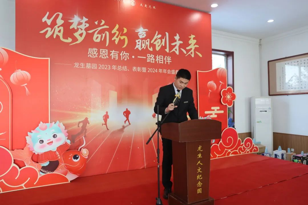 沈陽龍生墓園2023年總結、表彰暨2024年年會盛典