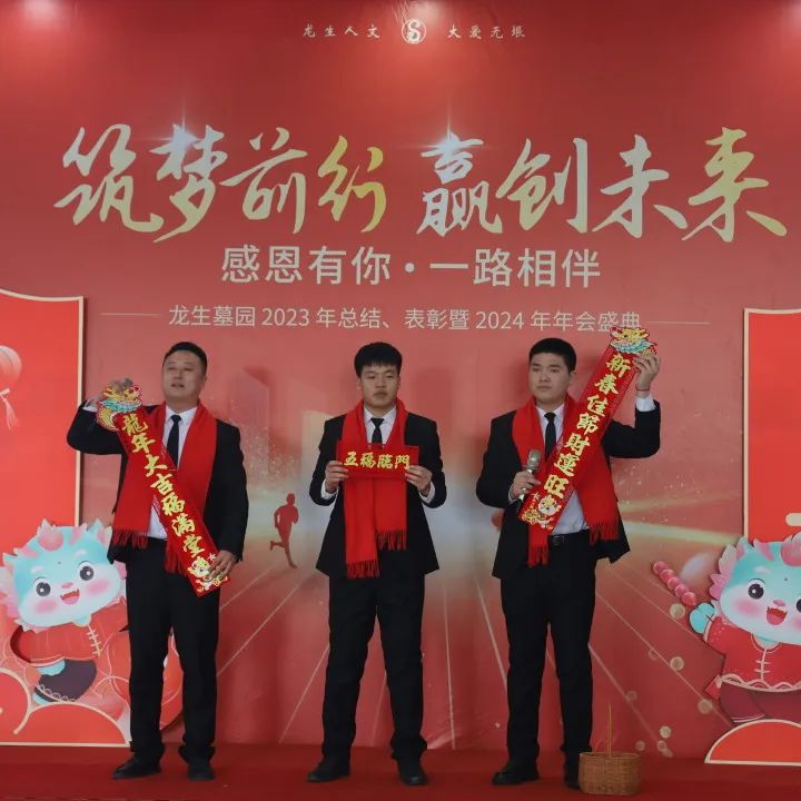 沈陽龍生墓園2023年總結、表彰暨2024年年會盛典