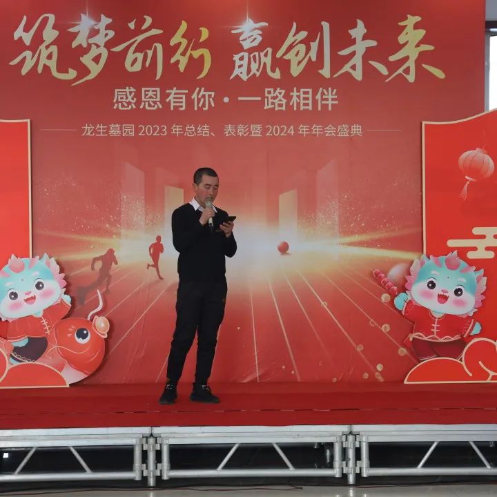 沈陽龍生墓園2023年總結、表彰暨2024年年會盛典