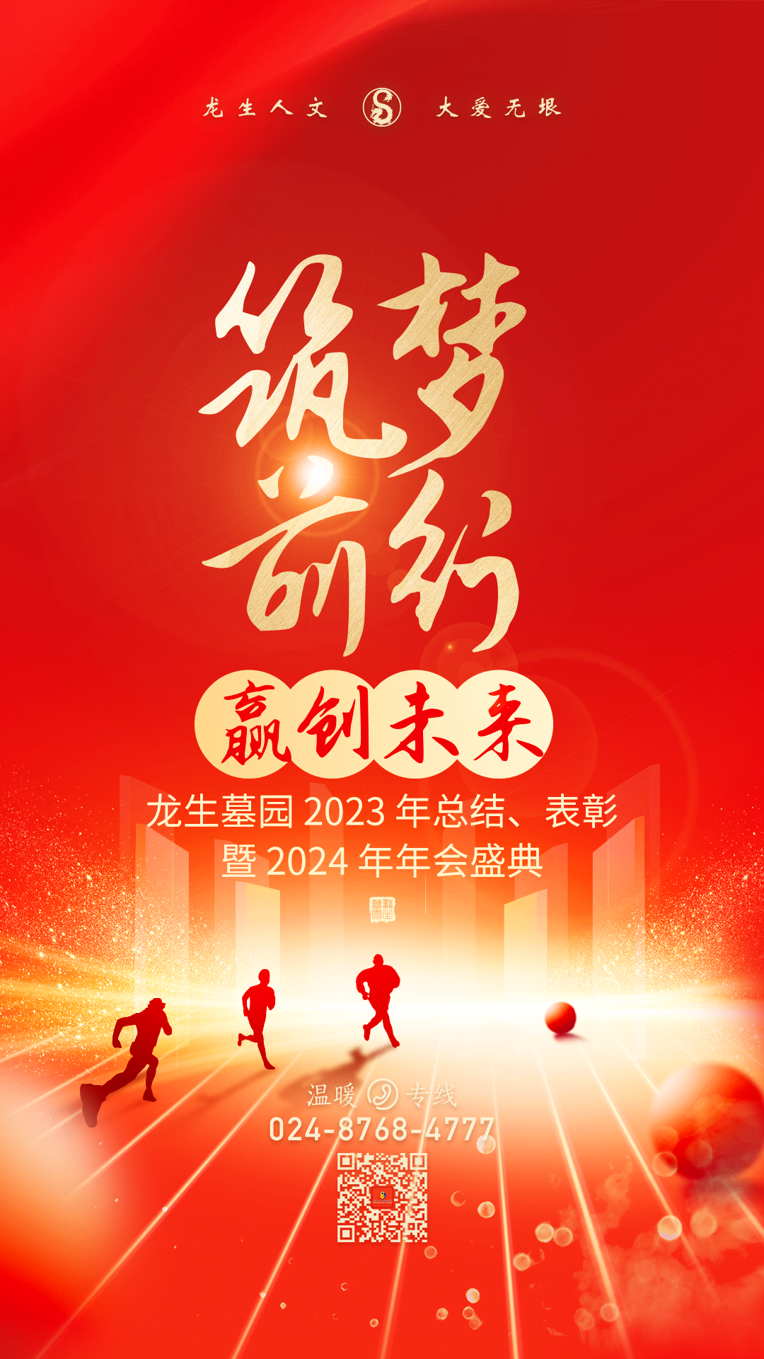 沈陽龍生墓園2023年總結、表彰暨2024年年會盛典