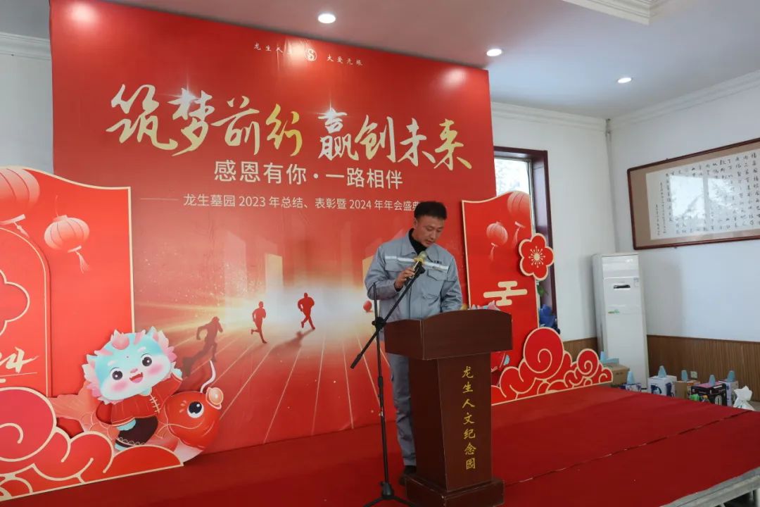 沈陽龍生墓園2023年總結、表彰暨2024年年會盛典