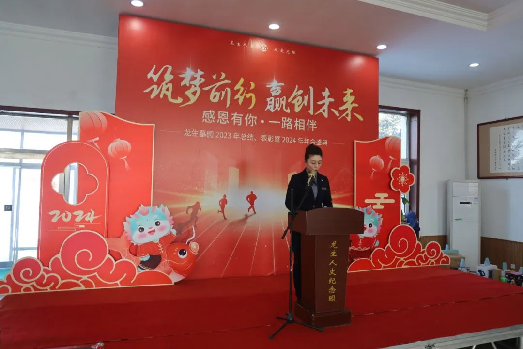 沈陽龍生墓園2023年總結、表彰暨2024年年會盛典