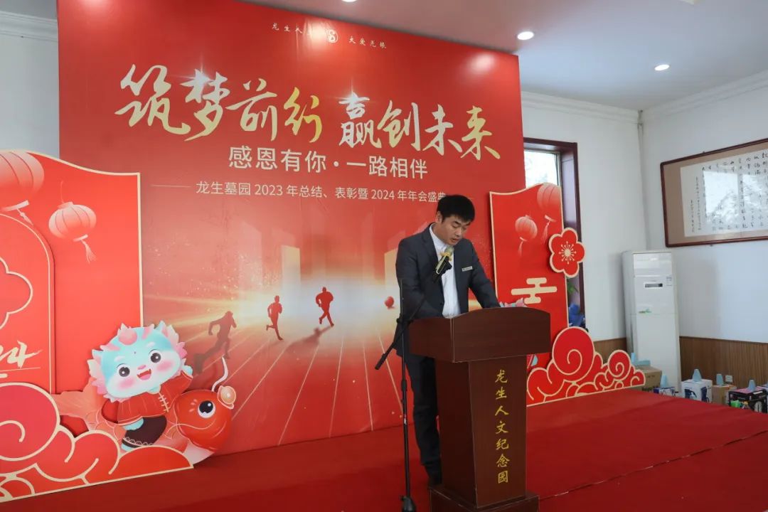 沈陽龍生墓園2023年總結、表彰暨2024年年會盛典