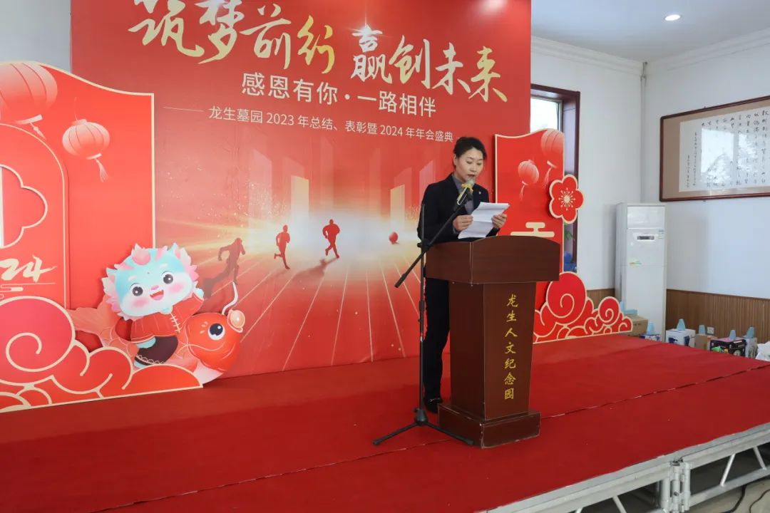 沈陽龍生墓園2023年總結、表彰暨2024年年會盛典