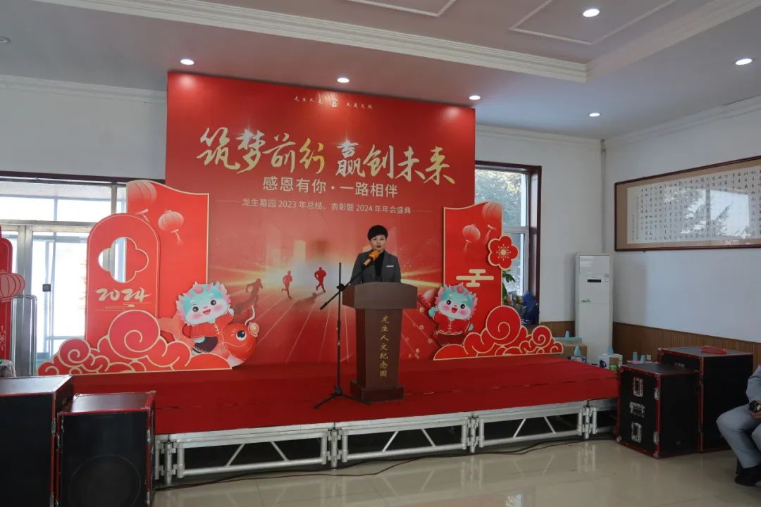 沈陽龍生墓園2023年總結、表彰暨2024年年會盛典