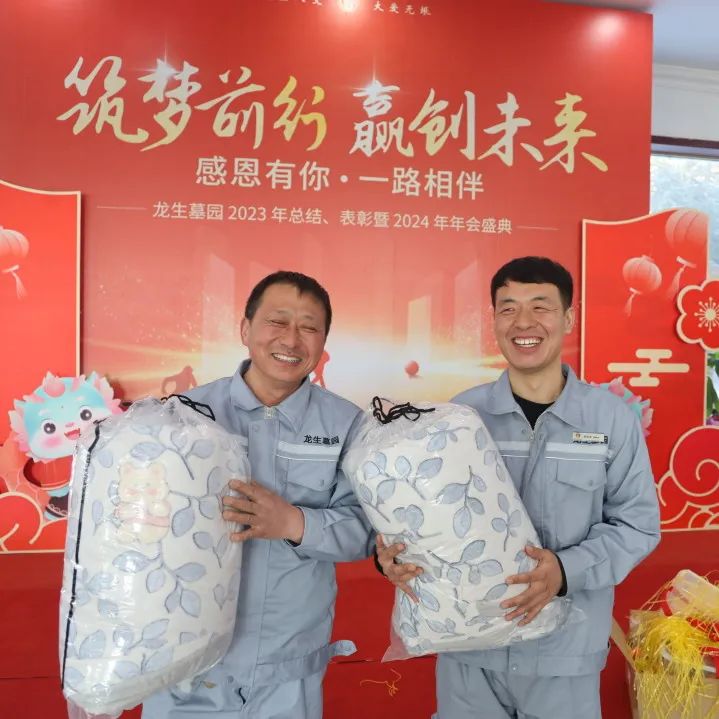 沈陽龍生墓園2023年總結、表彰暨2024年年會盛典
