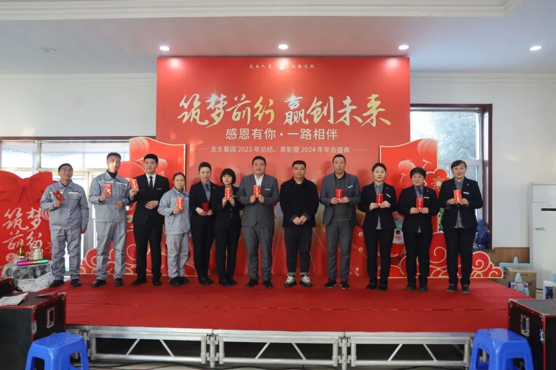 沈陽龍生墓園2023年總結、表彰暨2024年年會盛典
