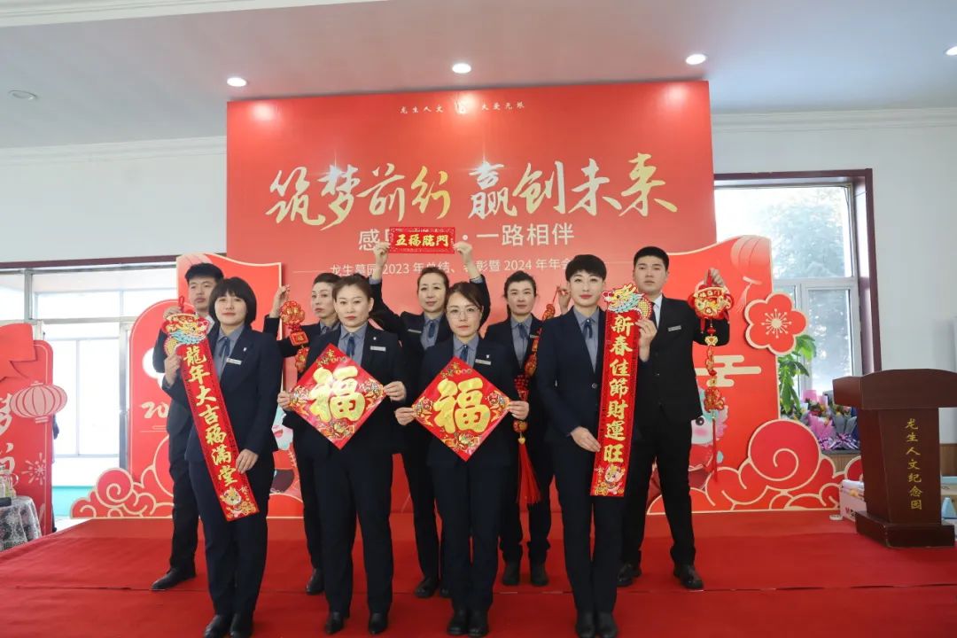 沈陽龍生墓園2023年總結、表彰暨2024年年會盛典