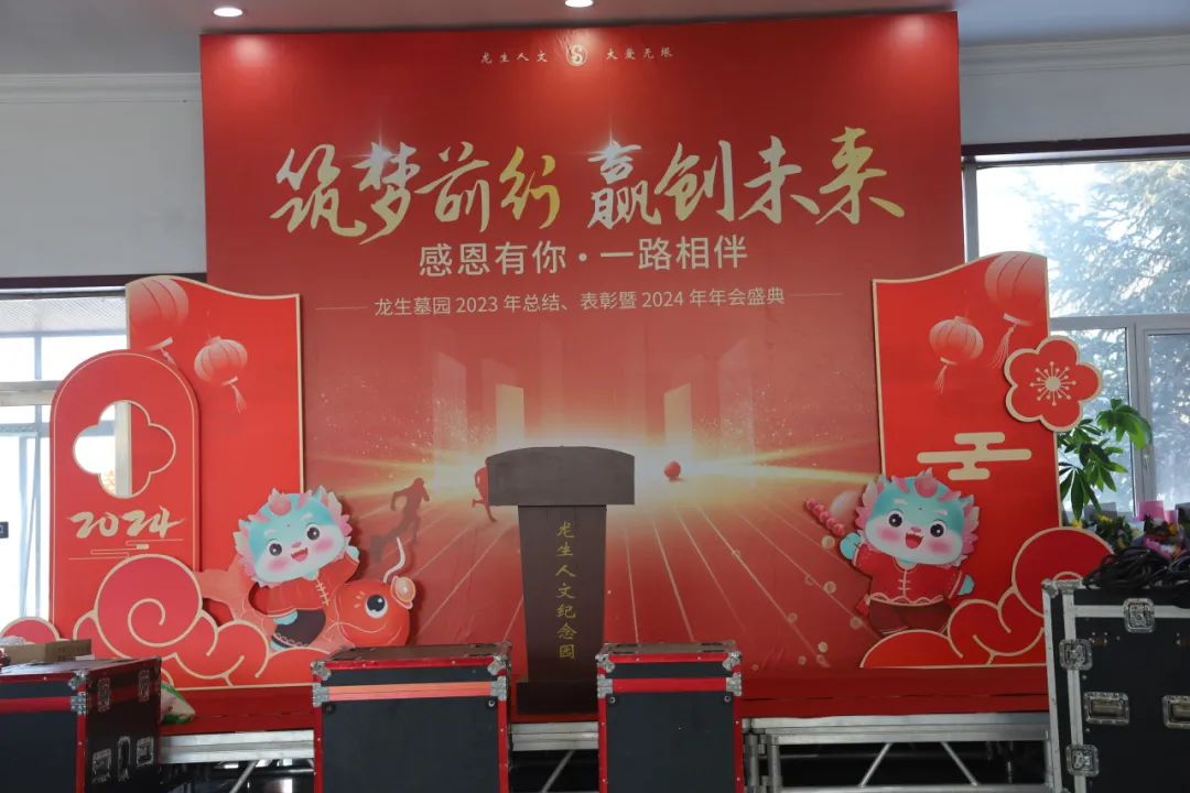 沈陽龍生墓園2023年總結、表彰暨2024年年會盛典