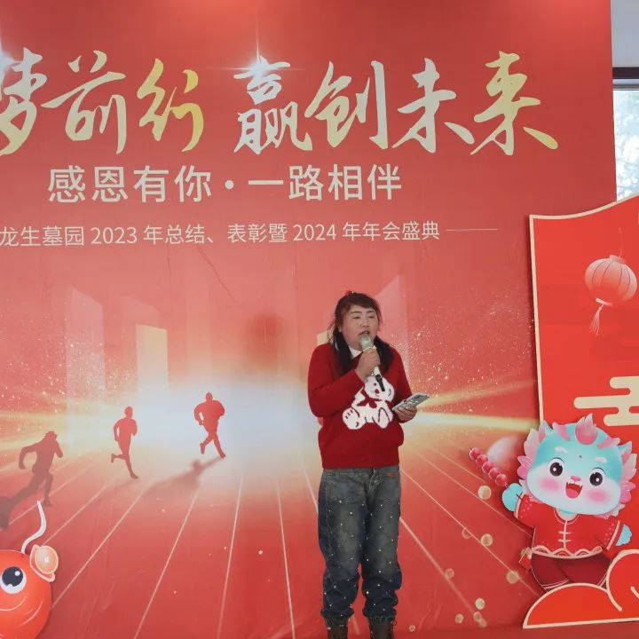 沈陽龍生墓園2023年總結、表彰暨2024年年會盛典