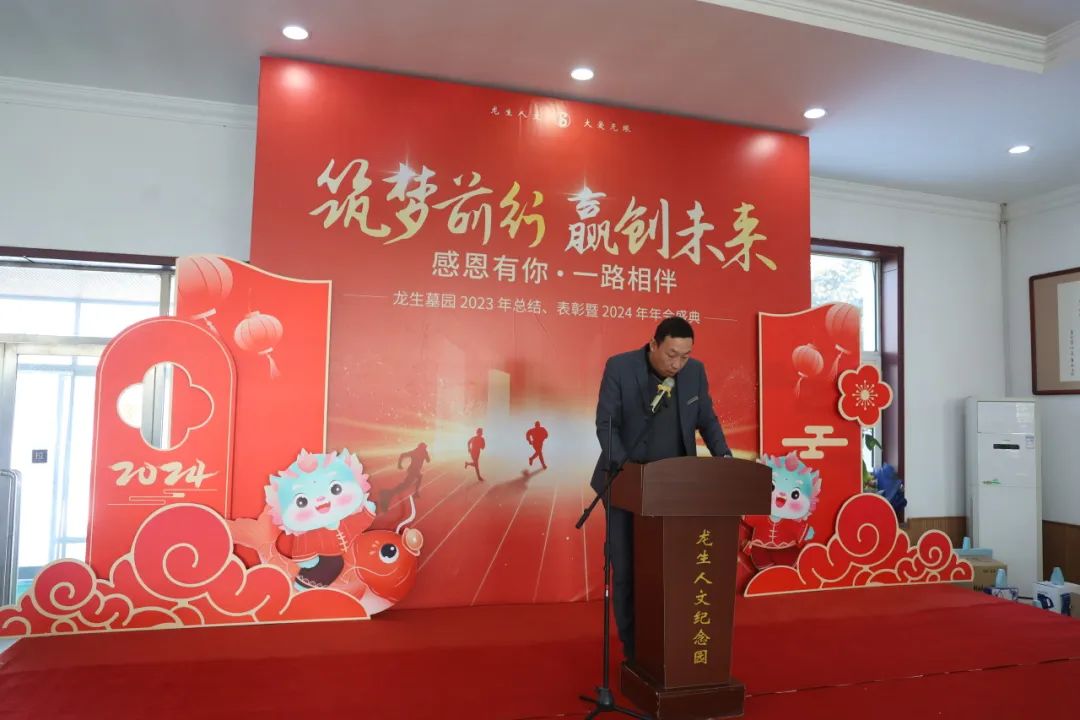沈陽龍生墓園2023年總結、表彰暨2024年年會盛典