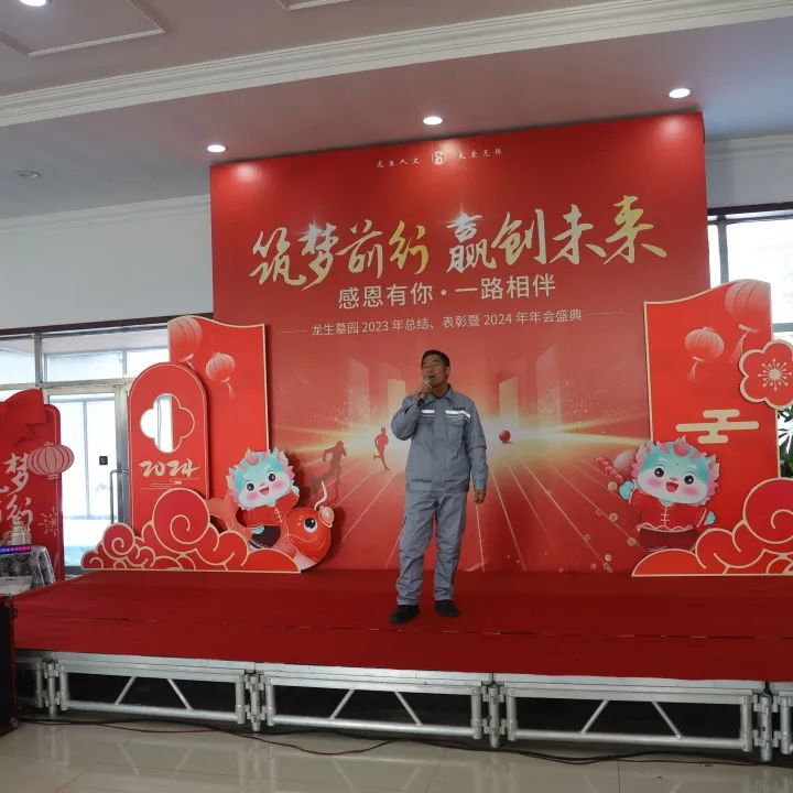 沈陽龍生墓園2023年總結、表彰暨2024年年會盛典