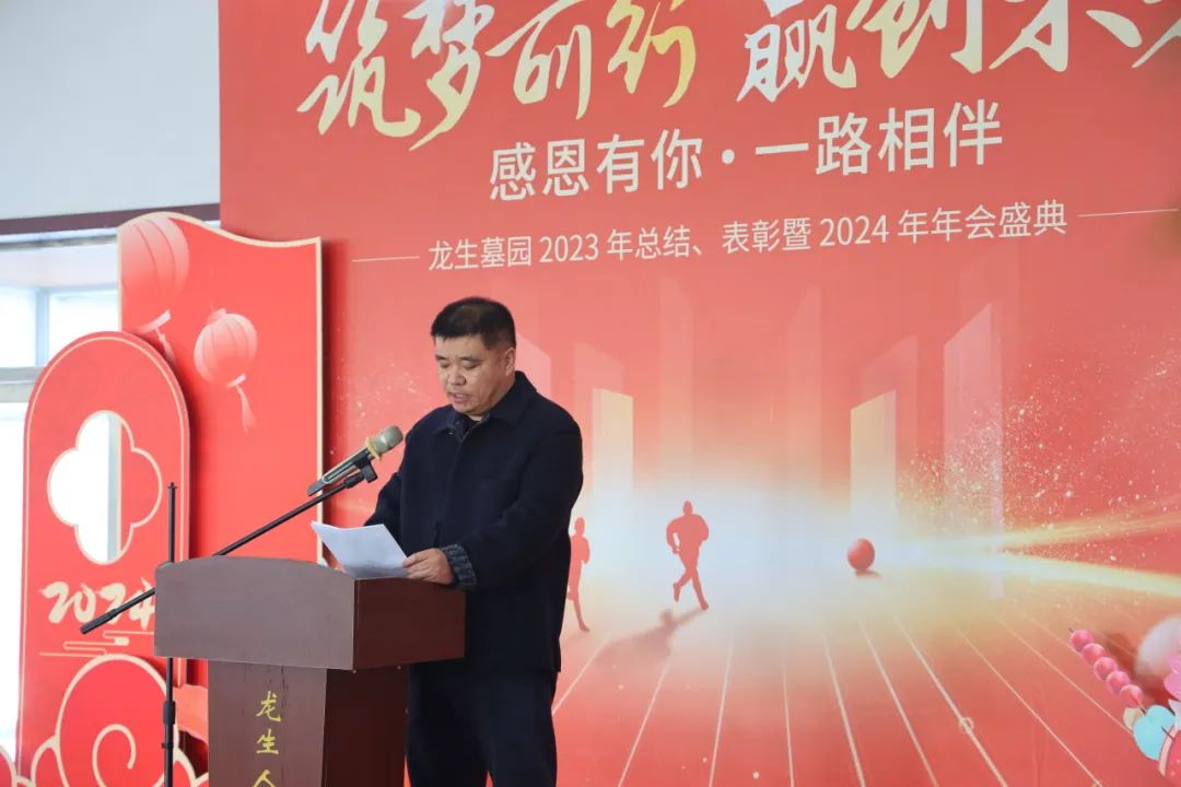 沈陽龍生墓園2023年總結、表彰暨2024年年會盛典