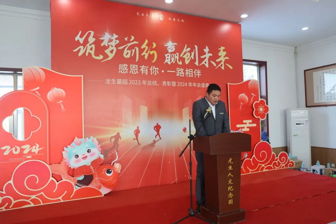 沈陽龍生墓園2023年總結、表彰暨2024年年會盛典