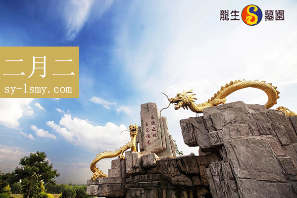 沈陽龍生墓園
