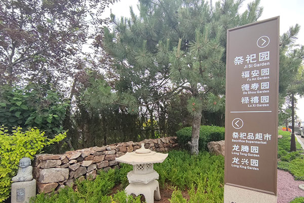 沈陽龍生墓園