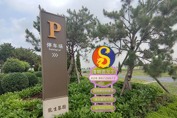 沈陽龍生墓園